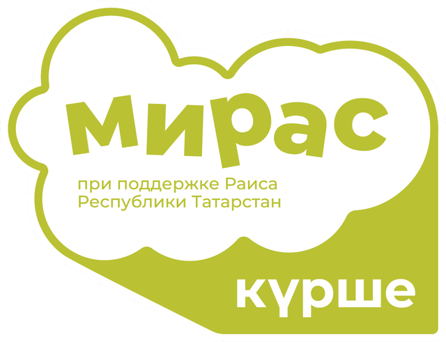 Мирас · Күрше — при поддержке Раиса Республики Татарстан